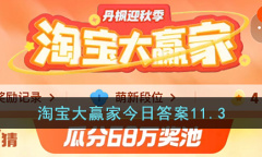 《淘宝》11.3大赢家今日答案介绍