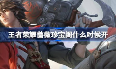 《王者荣耀》蔷薇珍宝阁开启时间详情