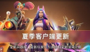 DOTA22023夏季客户端更新整理说明