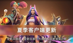 DOTA22023夏季客户端更新整理说明