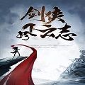 剑侠风云志红包版