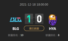 《LOL》2021德玛西亚杯小组赛12月18日BLG VS HYA比赛视频