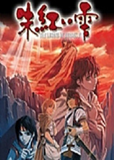 英雄传说4朱红的泪