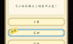 《祖宗模拟器》考试答案一览