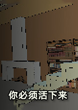 你必须活下来