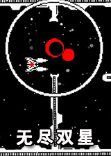 无尽双星