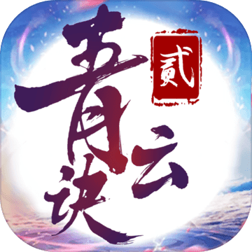 青云诀2旧版