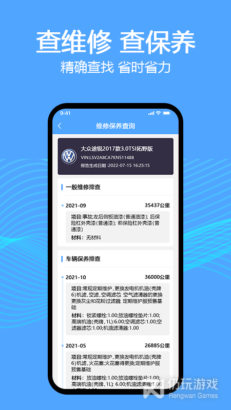 车辆维保记录查询
