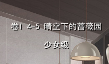 《奇迹暖暖》卷I少女级4-5通关攻略