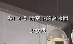 《奇迹暖暖》卷I少女级4-5通关攻略