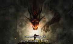 卡普空上线《龙之信条》十周年纪念网站 大的要来了？