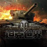 坦克世界