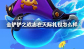 金铲铲之战志在天际礼包怎么样