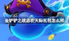 金铲铲之战志在天际礼包怎么样