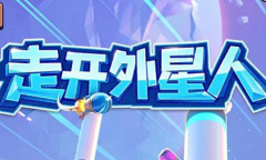 《走开外星人》兑换码汇总2023