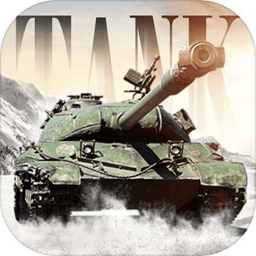 坦克大战全民高手