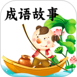 成语故事