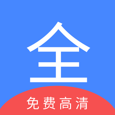 影视大全免购买版