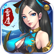 雪鹰帝君内购版
