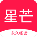 星芒小说免费版