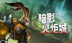 《暗影火炬城》手柄操作方法介绍