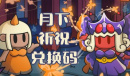 勇闯要塞月下祈祝专属兑换码介绍