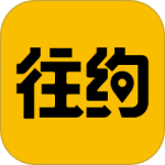 往约