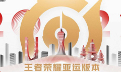 王者荣耀杭州亚运会赛程一览