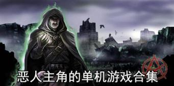恶人主角的单机游戏合集