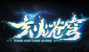 魔兽RPG玄火苍穹怎么挂机