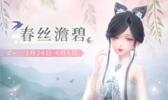 《闪耀暖暖》春丝澹碧福利系列活动介绍