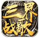 三界战歌公益服