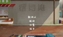 仍玩单机目录：《摆地摊》 经典Flash游戏的复刻