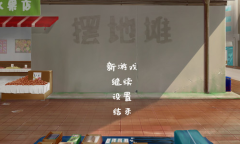 仍玩单机目录：《摆地摊》 经典Flash游戏的复刻