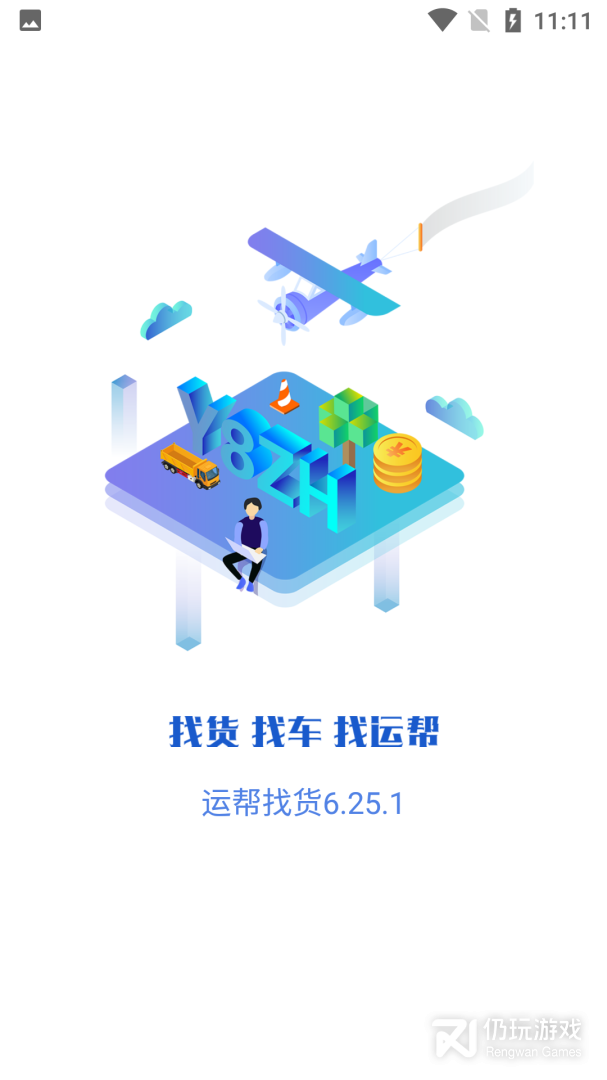 运帮找货最新版