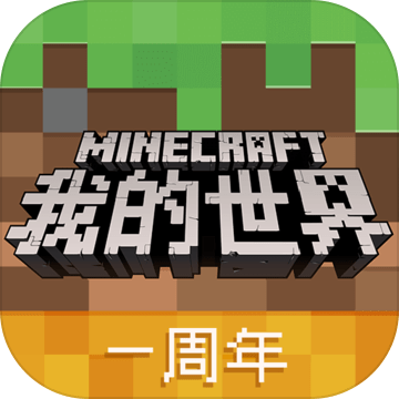 我的世界基岩版中文版