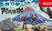 宝可梦传说阿尔宙斯中文版