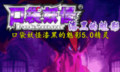 口袋妖怪漆黑的魅影5.0全精灵分布位置大全一览