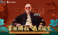 腾格尔演绎《叫我大掌柜》主题曲MV预告片首曝光