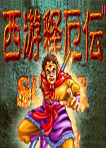 西游释厄传美版