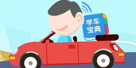 学车必备手机软件合集
