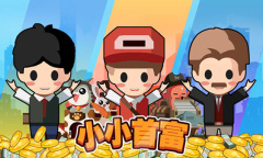 小小首富100000钻石兑换码最新分享