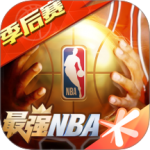 最强NBA最新版