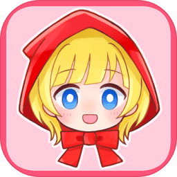 坦率的小红帽和爱说谎的狼测试版