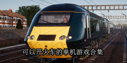 可以开火车的单机游戏合集