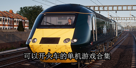 可以开火车的单机游戏合集