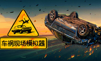 车祸现场模拟器