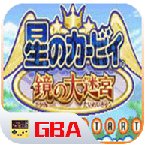 星之卡比镜之大迷宫(全屏攻击)