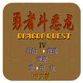 勇者斗恶龙ps4版