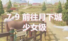 《奇迹暖暖》卷I少女级7-9通关攻略